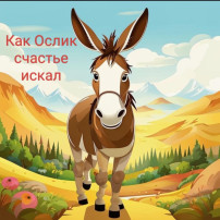 Спектакль «Как Ослик счастья искал». Спектакль «Как Ослик счастья искал».